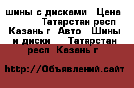 шины с дисками › Цена ­ 50 000 - Татарстан респ., Казань г. Авто » Шины и диски   . Татарстан респ.,Казань г.